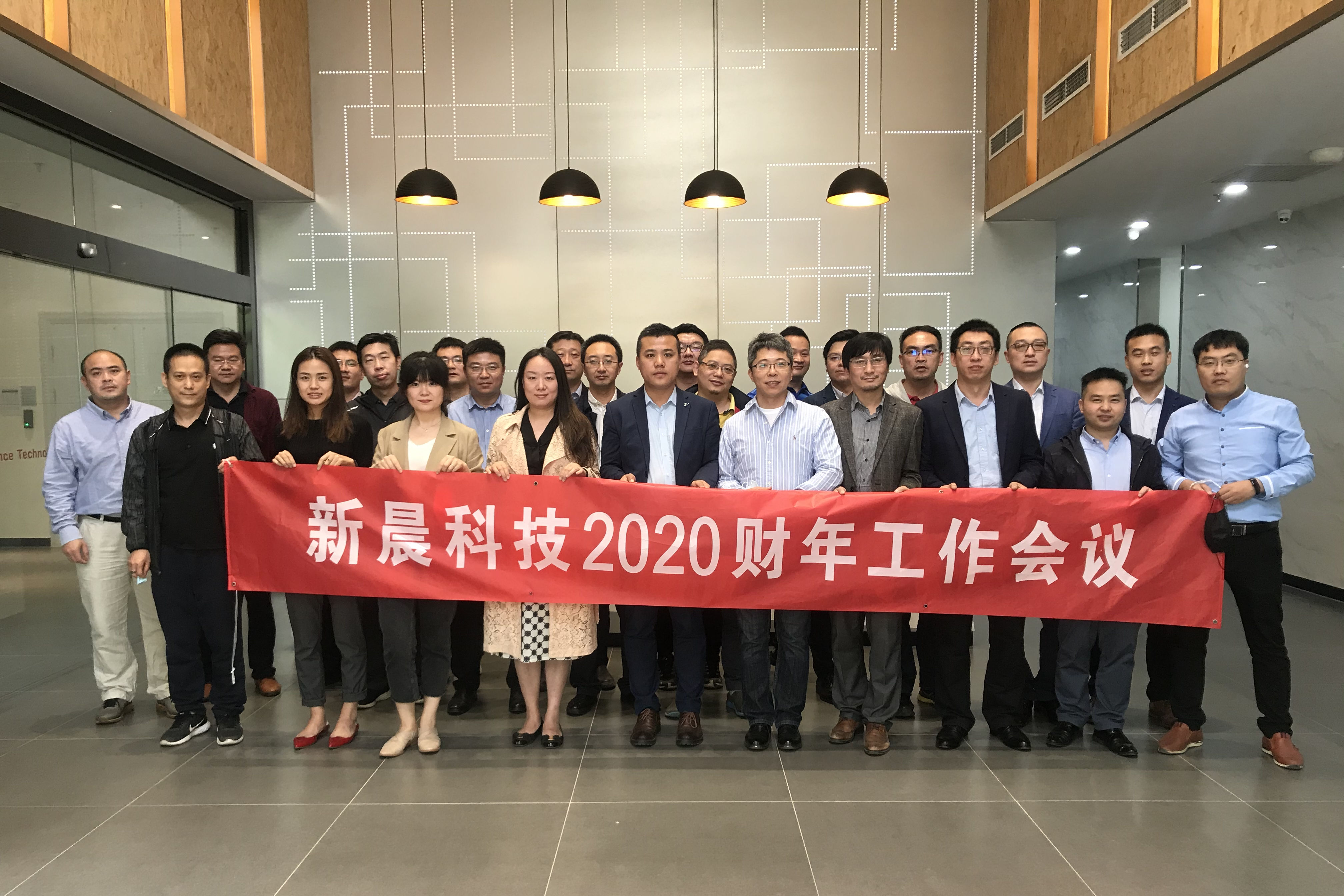 新晨科技2020財年工作會議圓滿結(jié)束(圖2)