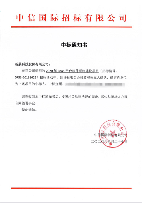 祝賀新晨科技中標中國人民銀行清算總中心2020年BaaS平臺軟件研制建設(shè)項目(圖1)