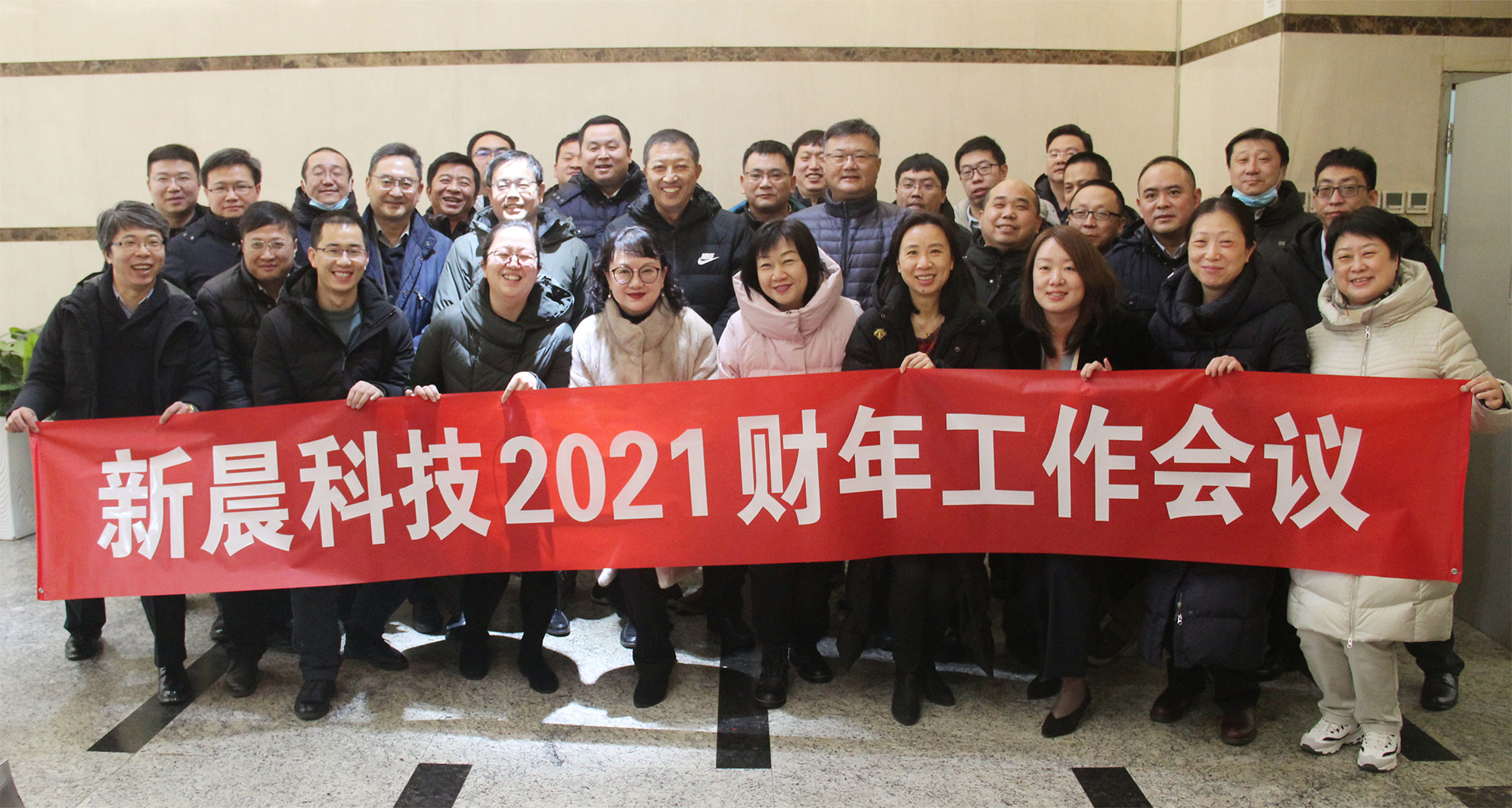 新晨科技成功召開2021財年工作會議(圖1)