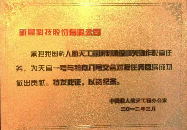 助力中國航天 新晨科技為神舟十二號載人飛船成功發(fā)射保駕護(hù)航(圖3)