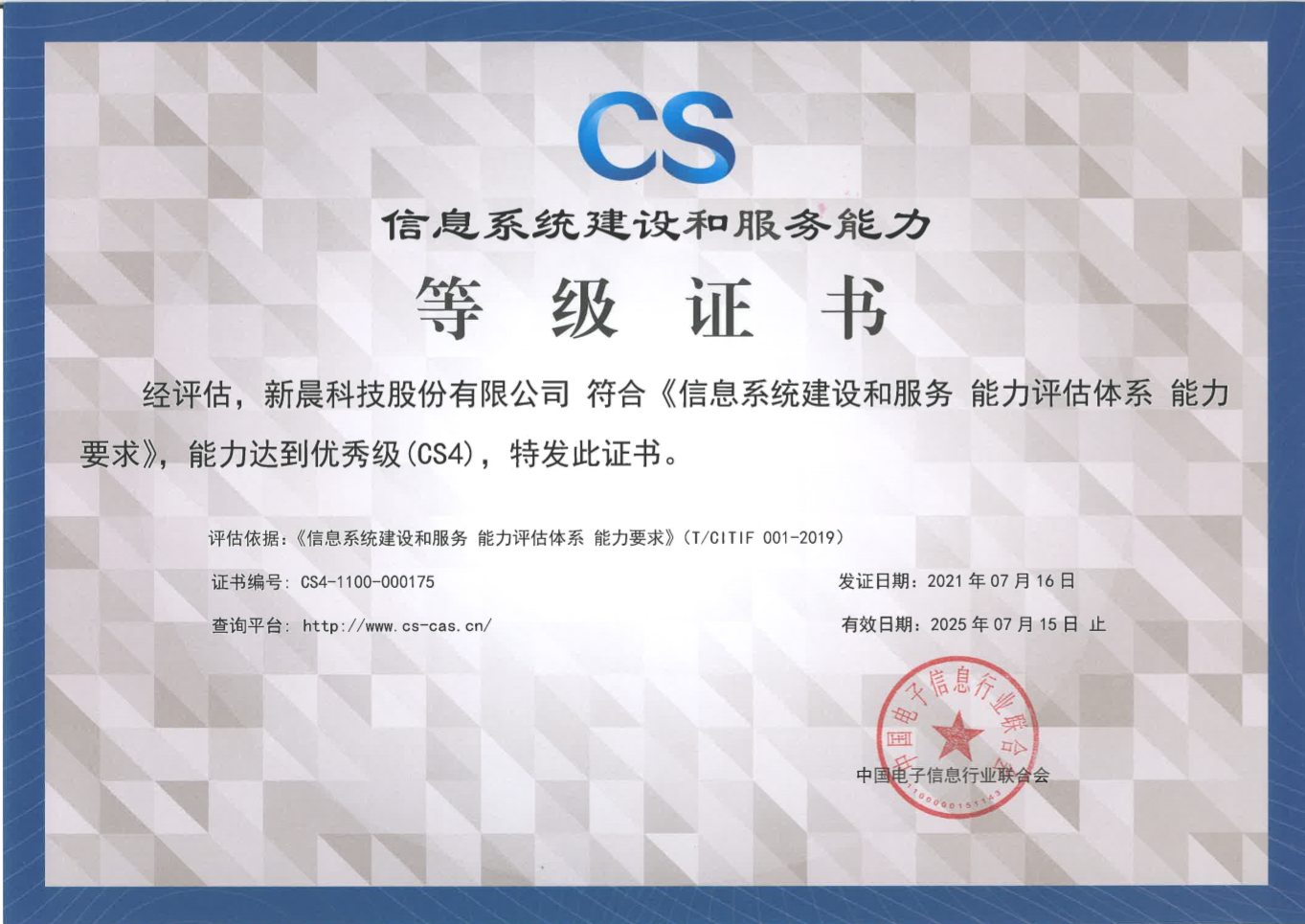 能力再獲認(rèn)可！新晨科技獲得《信息系統(tǒng)建設(shè)和服務(wù)能力評(píng)估體系能力要求優(yōu)秀級(jí)（CS4）證書(shū)》(圖1)